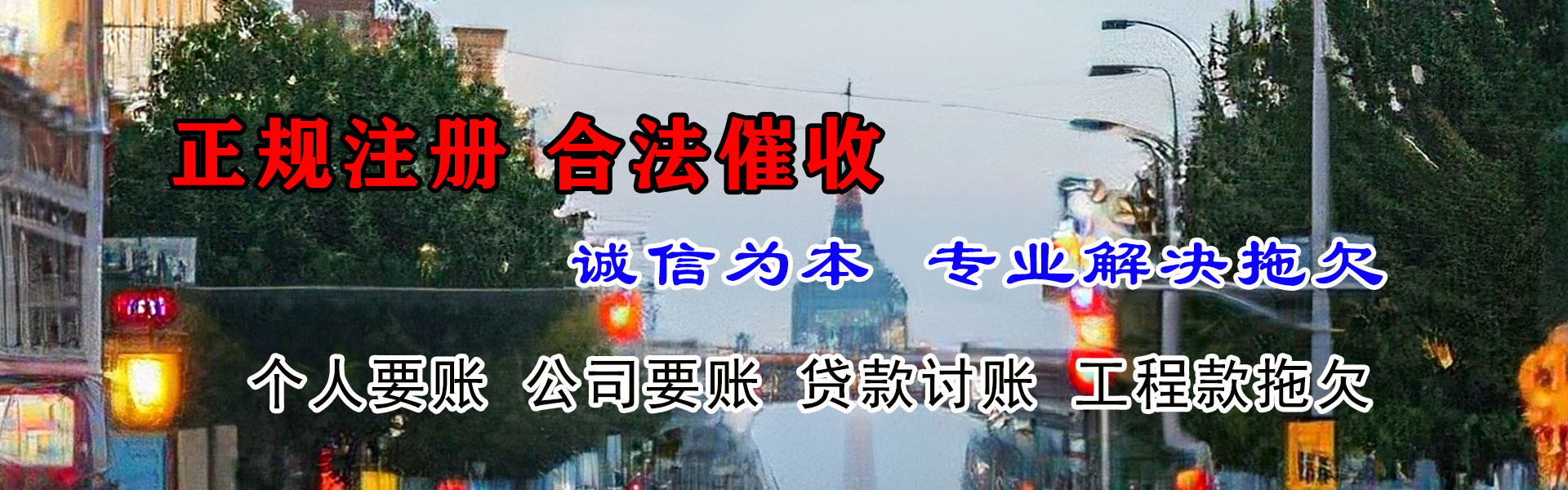 哈尔滨收账公司